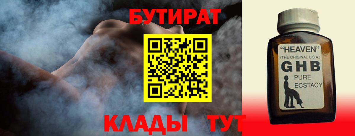 БУТИРАТ оксибутират Биробиджан