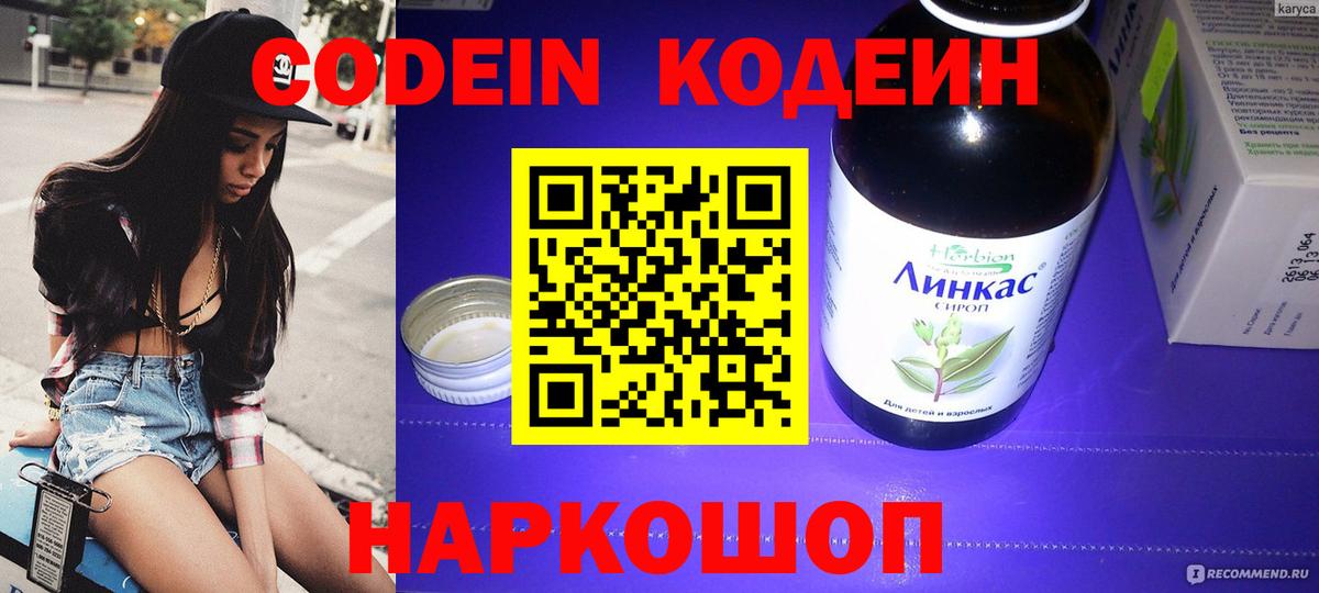 Кодеин напиток Lean (лин) Биробиджан